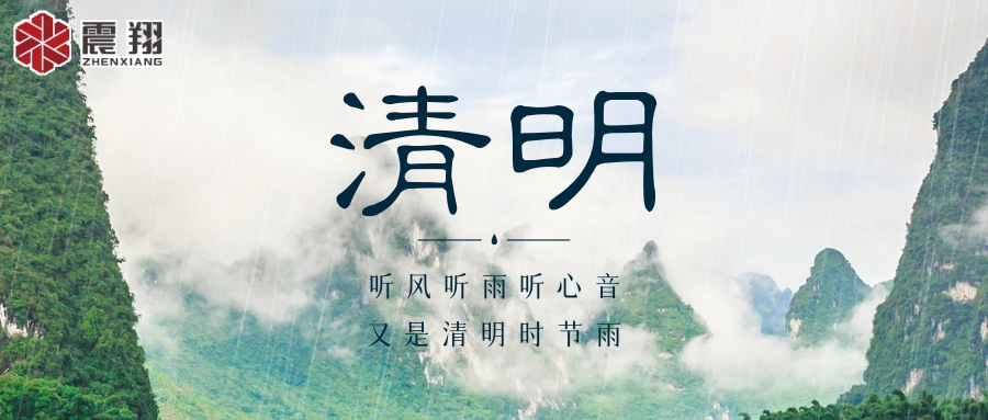 【清明】 | 清明時(shí)節(jié)，震翔祝安康