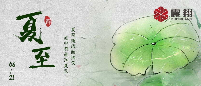 【夏至】| 夏至午之半，一陰巳復(fù)生