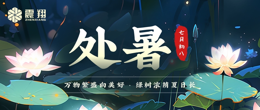 處暑|處暑無三日，新涼直萬金。