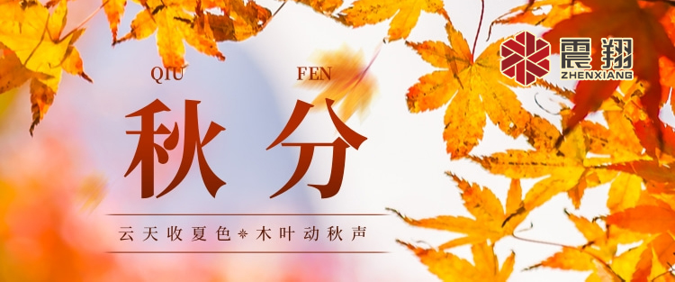 秋分|涼風(fēng)起，秋意濃