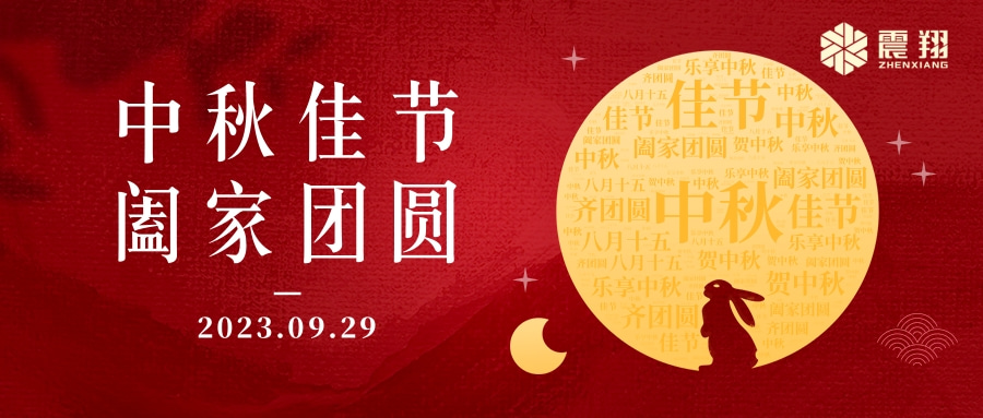 花好月圓·情滿中秋|天津震翔祝大家中秋節(jié)快樂，闔家幸福！
