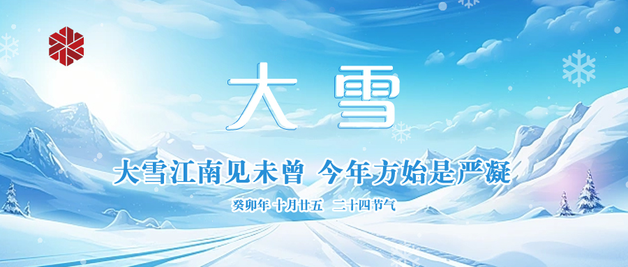 大雪|仲冬啟幕，瑞雪豐年